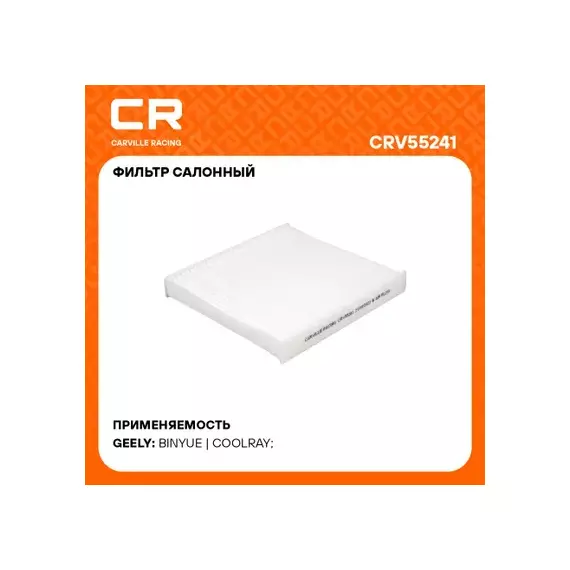 фильтр салонный Carville Racing для а/м Geely Coolray (20-) 1.5T CRV55241