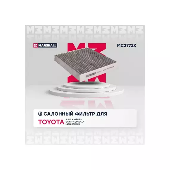 В/155698/MARSHALL/Фильтр салонный угольный Toyota Auris I (E150), II (E180) 07-, Avensis III (T27) 09- Marshall