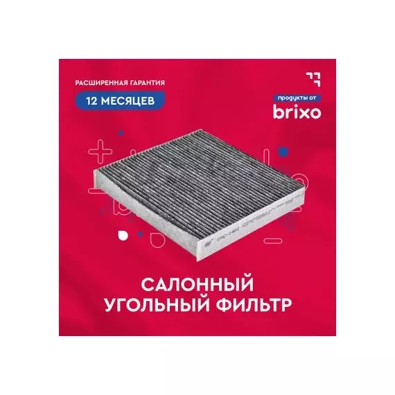 Фильтр салонный угольный TOYOTA COROLLA 1.6 2004 - 2009 TOYOTA COROLLA 1.6 2002 - 2007 TOYOTA CORO