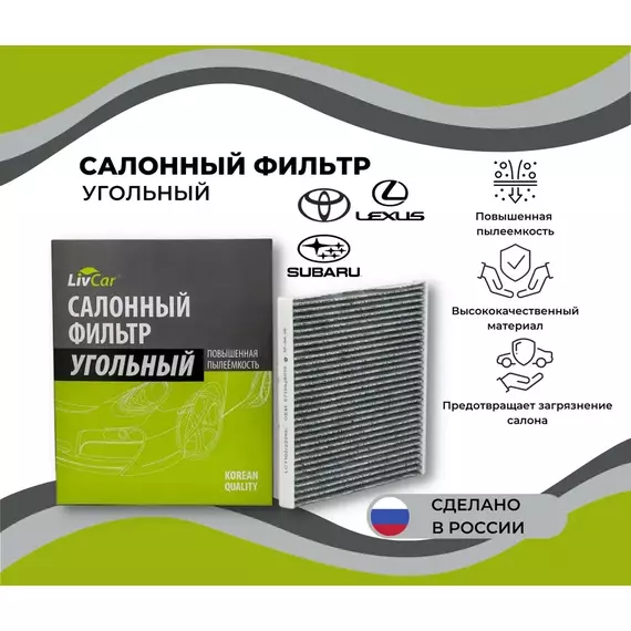 Фильтр салонный угольный Lexus RX 00- Toyota Camry I (V10) V (XV3) 83- Land Cruiser PRADO 2002-2010/кросс-номер MANN CUK 2226 /OEM 87139YZZ03 8713933010