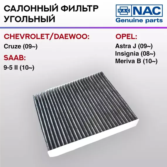 Фильтр салонный NAC угольный CHEVROLET Cruse
