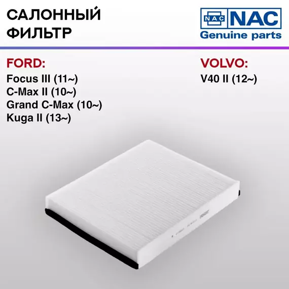Фильтр салонный NAC-77336-ST FORD: Focus III