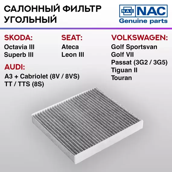Фильтр салонный NAC угольный SKODA Karoq,Octavia III