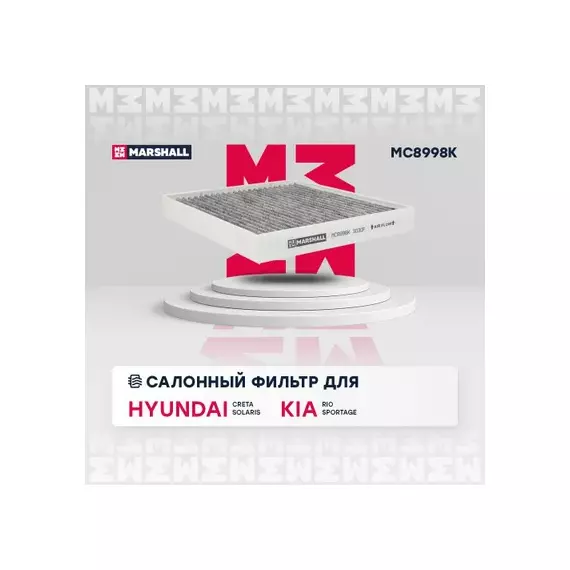 Фильтр салонный угольный Hyundai Creta I, II 16- / Solaris II 17- Kia Rio IV 17- / Sportage IV 15- (MC8998K)
