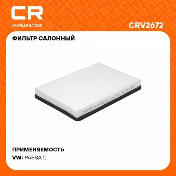 Фильтр салонный для автомобилей Volkswagen PASSAT / Фольксваген Пассат, частичный фильтр CARVILLE RACING CRV2672