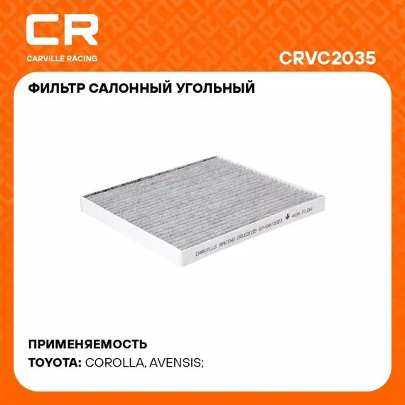 Фильтр салонный для автомобилей TOYOTA (AVENSIS COROLLA) / Тойота (Авенсис Королла), фильтр активированного угля CARVILLE RACING CRVC2035