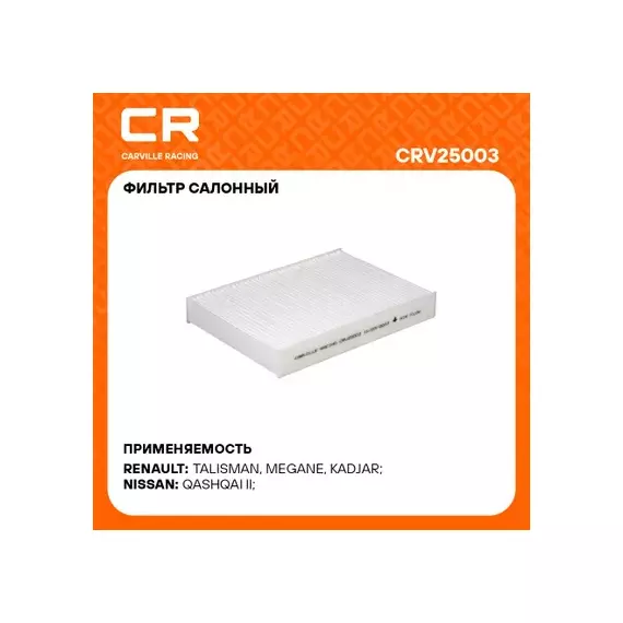 фильтр салонный Carville Racing для а/м Nissan Qashqai (13-)/Renault Megane (15-) CRV25003