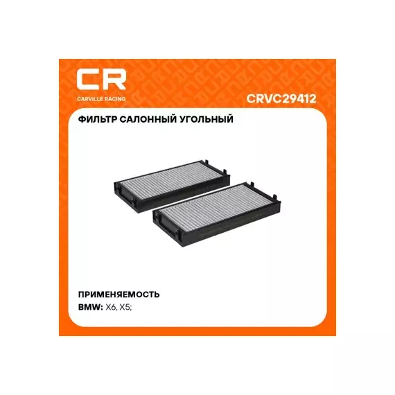 CRVC29412 Фильтр салонный BMW X5 E70(06-)/X6 E71(07-) (салон, уголь.) угольный (2шт) (Carville Rac