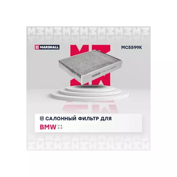 Фильтр салонный угольный BMW 1 (F20, F21) 11- / 2 (F22-F87) 14- / 3 (F30-F80) 11- / 4 (F32-F82) 13- (MC5599K)