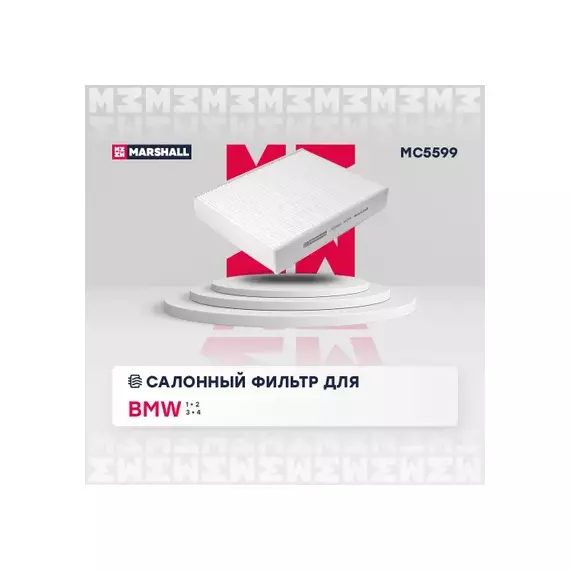 В/173396/MARSHALL/Фильтр салонный BMW 1 (F20, F21) 11- / 2 (F22-F87) 14- / 3 (F30-F80) 11- / 4 (F32-F82) 13- Marshal