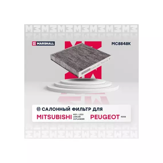 Фильтр салонный угольный Mitsubishi ASX 10- / Lancer VIII 07- / Outlander II, III 06-, Peugeot 4008 12- ()