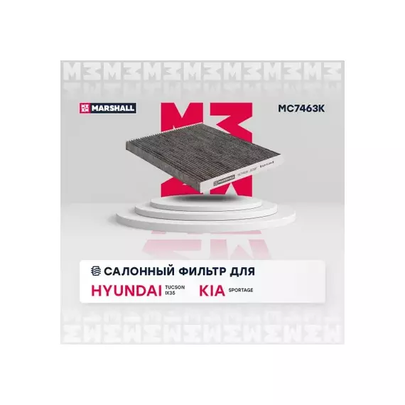 Фильтр салона Hyundai Tucson 04-10, iX35 Kia Sportage 04-, III (Словакия) 10- Marshall угольный