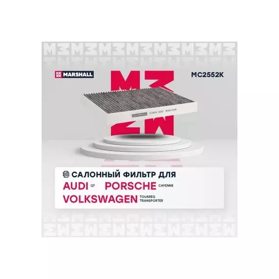 Фильтр салонный угольный Audi Q7 (4L) 06-, VW Touareg I (7L) 04- / Transporter (T5, T6) 03- (MC2552K)