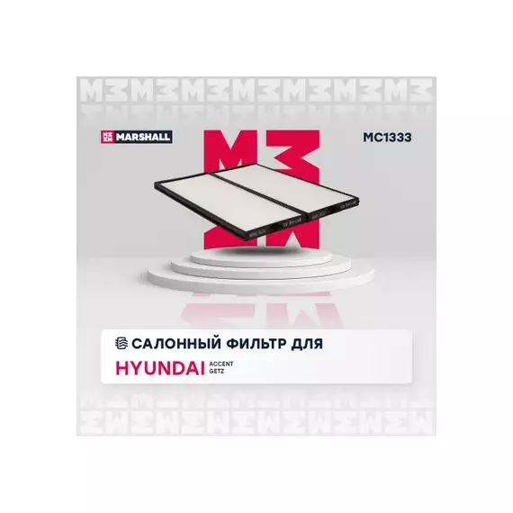 Фильтр салонный Hyundai Accent II (LC) 00-, Hyundai Getz 02- (MC1333)