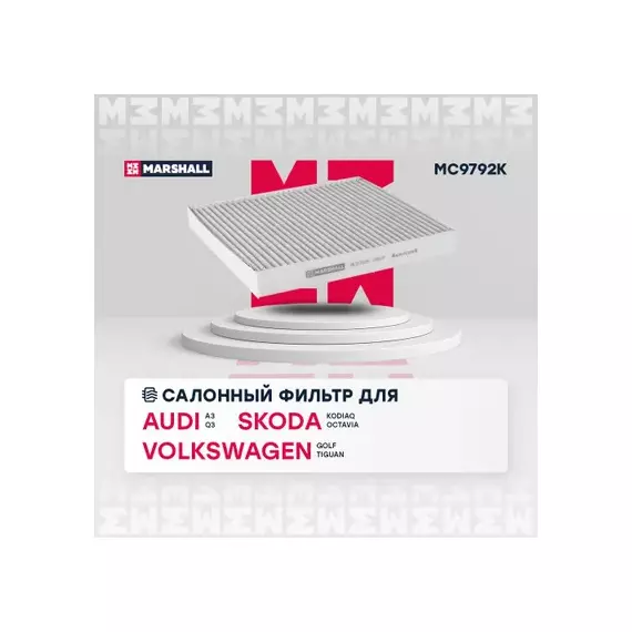 В/155757/MARSHALL/Фильтр салонный угольный Audi A3 (8V, 8Y) 12-, Q3 (F3) 18-, Skoda Kodiaq 17-, Octavia III Marshall
