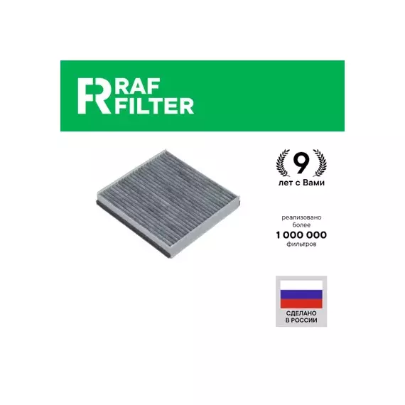 Фильтр салона угольный RAF Filter RSTC020