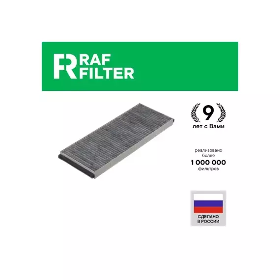 Фильтр воздушный салона VW Passat B5 (97-00) AUDI A4 (95-01) угольный RAF FILTER