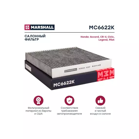 В/155729/MARSHALL/Фильтр салонный угольный Honda Accord VII, VIII 03-, Civic VIII, IX 06-, CR-V III, IV 06 Marshall