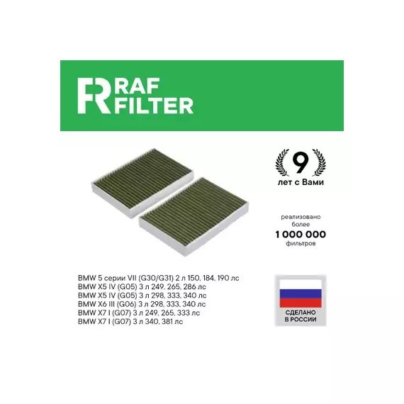 Противоаллергенный антибактериальный угольный фильтр салона RAF Filter Premium (RF009BM)