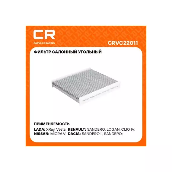 В/202492/CARVILLE RACING/Фильтр ВАЗ LADA Vesta (15-)/X-Ray (15-)/Renault Logan (12-) (салон, уголь.) (CRVC22011)