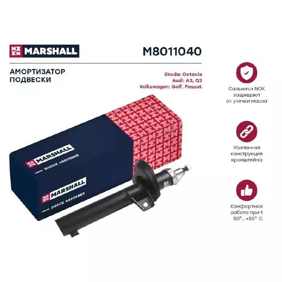 Амортизатор газовый передний MARSHALL для VAG A3 03-/Q3 11-/Octavia II 04-/Golf V, VI 03-/Passat VI, VII 05- / M8011040