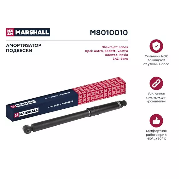 Амортизатор - зад - Marshall M8010010