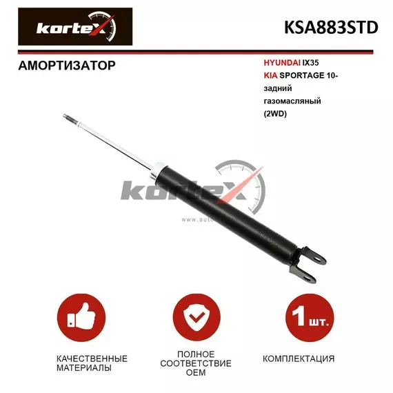 Амортизатор для HYUNDAI IX35 / KIA SPORTAGE 10- задний газовый (2WD)