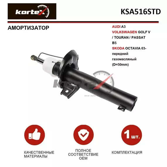 Амортизатор для AUDI A3 / VOLKSWAGEN GOLF V / TOURAN / PASSAT B5 / SKODA OCTAVIA 03- передний газомасляный (D-50mm)