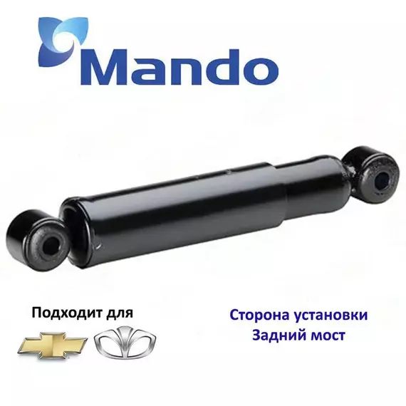 Амортизатор подвески задний Mando EX96316781 для а/м Chevrolet Spark, Daewoo Matiz