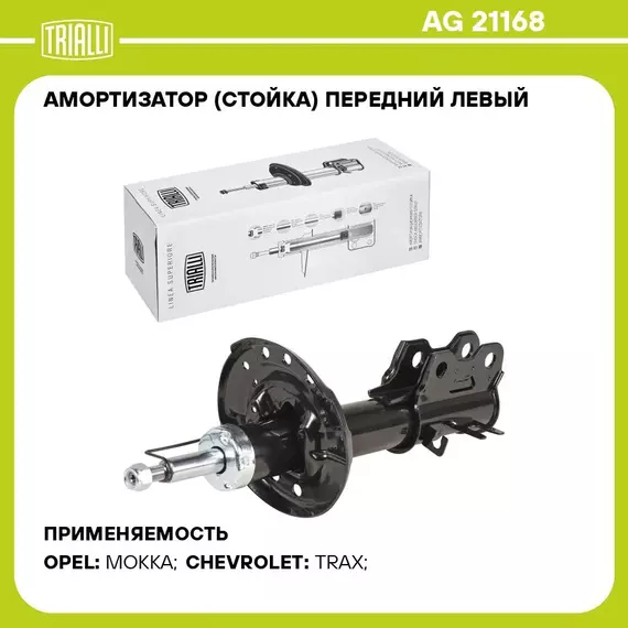 Амортизатор (стойка) передний левый для автомобиля Opel Mokka (13 ) 2WD TRIALLI AG 21168