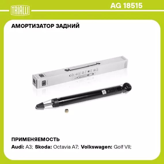 Амортизатор задний для автомобиля Skoda Octavia (13 )/Kodiaq (16 ) TRIALLI AG 18515
