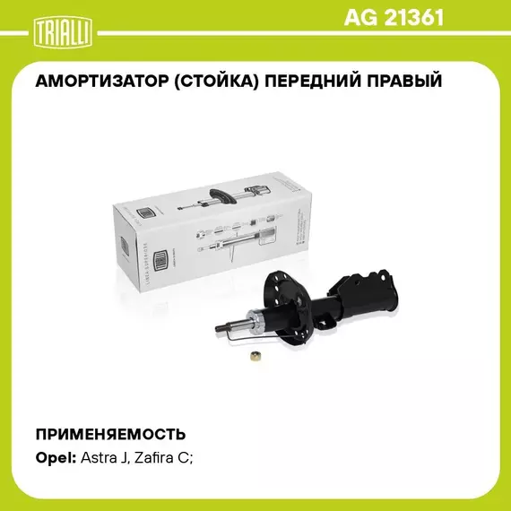Амортизатор (стойка) передний правый для автомобиля Opel Astra (10 ) TRIALLI AG 21361