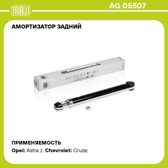 Амортизатор задний для автомобиля Chevrolet Cruze (09 ) TRIALLI AG 05507