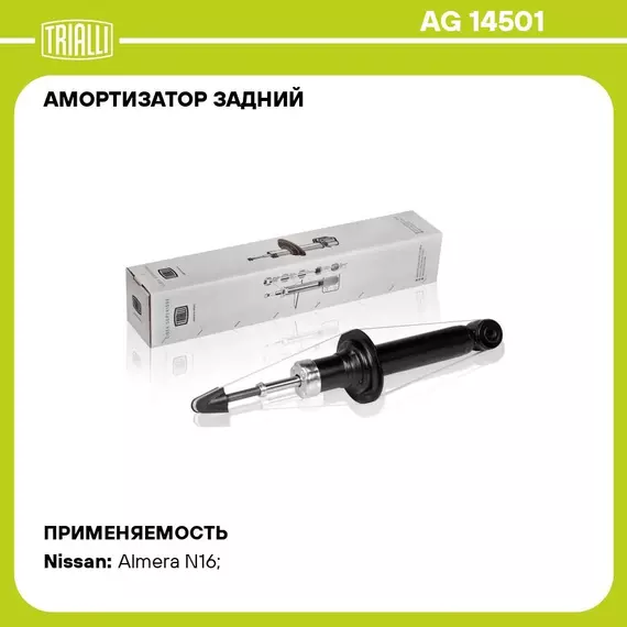Амортизатор задний для автомобиля Nissan Almera Classic (06 ) TRIALLI AG 14501