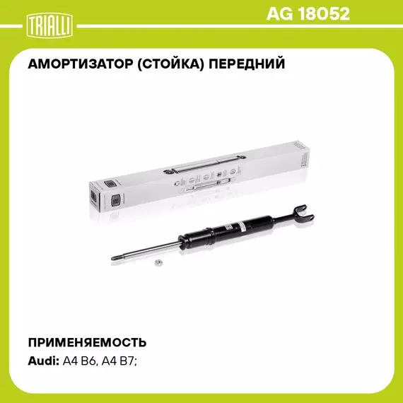 Амортизатор (стойка) передний для автомобиля Audi A4 (00 ) TRIALLI AG 18052