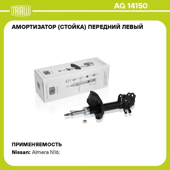 Амортизатор (стойка) передний левый для автомобиля Nissan Almera Classic (06 ) TRIALLI AG 14150