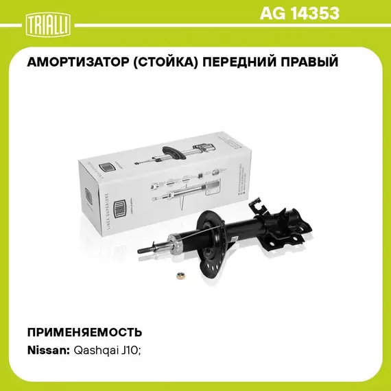 Амортизатор (стойка) передний правый для автомобиля Nissan Qashqai (06 ) TRIALLI AG 14353