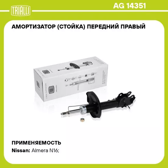 Амортизатор (стойка) передний правый для автомобиля Nissan Almera Classic (06 ) TRIALLI AG 14351