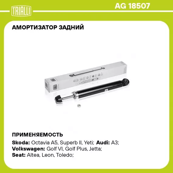 Амортизатор задний для автомобиля Skoda Octavia (04 ) TRIALLI AG 18507