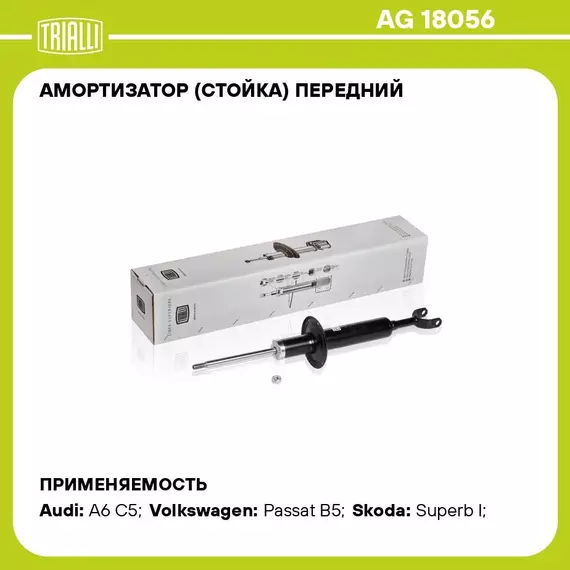 Амортизатор (стойка) передний для автомобиля VW Passat (96 ) TRIALLI AG 18056