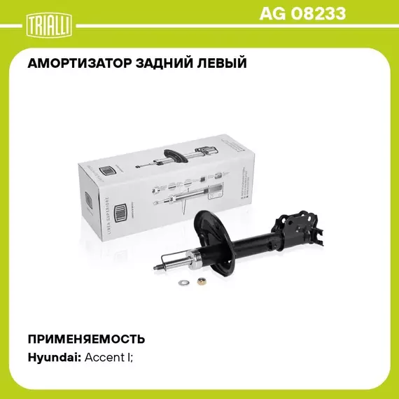 Амортизатор задний левый для автомобиля Hyundai Accent (94 ) TRIALLI AG 08233