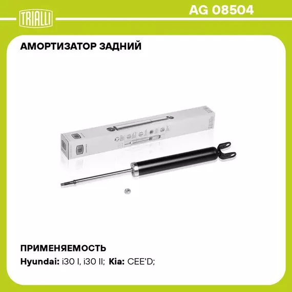 Амортизатор задний для автомобиля Kia Ceed (07 ) TRIALLI AG 08504
