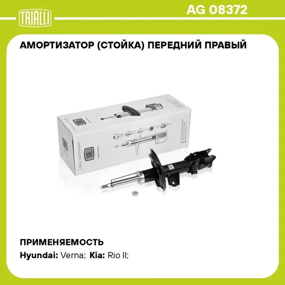 Амортизатор (стойка) передний правый для автомобиля Hyundai Verna (06 ) TRIALLI AG 08372