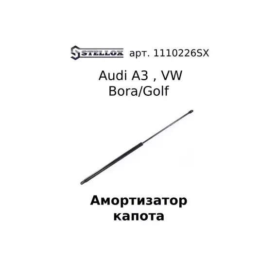 11-10226-SX_амортизатор капота! Audi A3 96>, VW Bora/Golf 97>