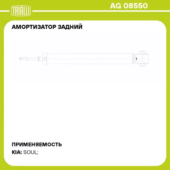 Амортизатор задний для автомобиля Kia Soul (14 ) TRIALLI AG 08550