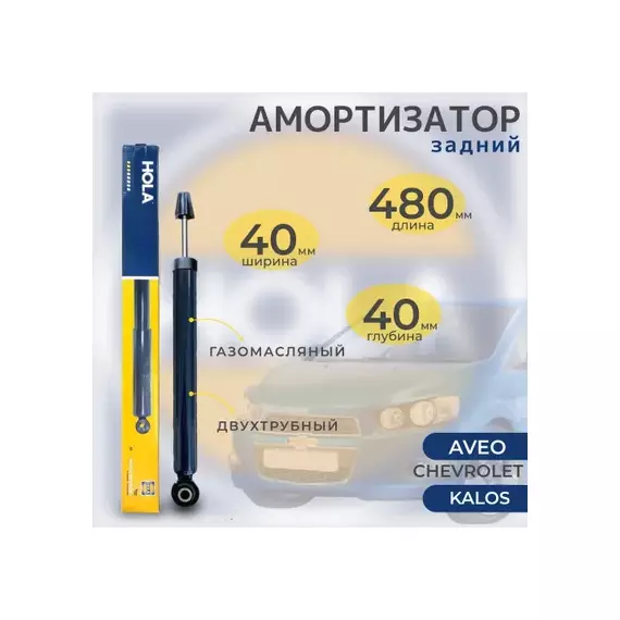 амортизатор HOLA для а/м CHEVROLET Aveo (T250,T255) 05- ,Viva G'Ride зад. лев./прав. газ SH40-011G