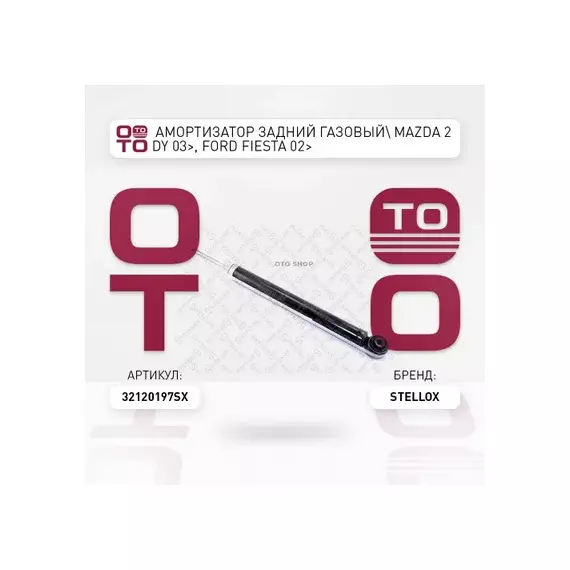 Амортизатор задний газовый Mazda 2 DY 03>, Ford Fiesta 02> STELLOX 3212-0197-SX