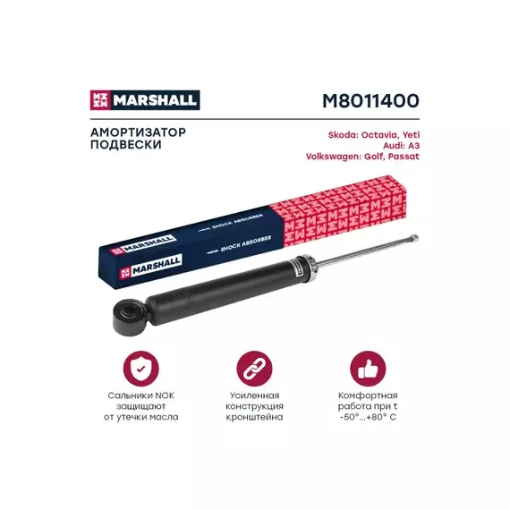 В/154049/MARSHALL/Амортизатор задний (газовый) VAG A3 03-/Altea 04-/Octavia II 04-/Yeti 09-/Golf V,VI 03- Marshall
