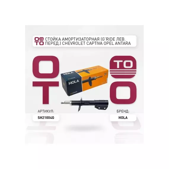 Стойка амортизаторная, GRide, перед., лев., CHEVROLET Captiva, OPEL Antara, (1 шт.), , HOLA SH21-004G
