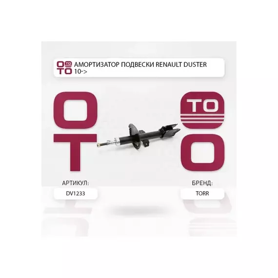 Амортизатор передний газовый RENAULT Duster 10-> TORR DV1233